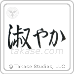 Graceful (淑やか) in Semi-Cursive style Japanese calligraphy by Eri Takase