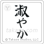 Graceful (淑やか) in Block style Japanese calligraphy by Eri Takase