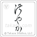 Graceful (淑やか) in Cursive style Japanese calligraphy by Eri Takase