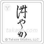 Graceful (淑やか) in Design style Japanese calligraphy by Eri Takase