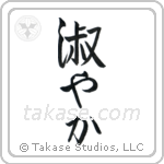 Graceful (淑やか) in Semi-Cursive style Japanese calligraphy by Eri Takase