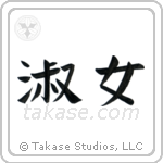 Lady (淑女) in Block style Japanese calligraphy by Eri Takase