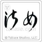 Lady (淑女) in Cursive style Japanese calligraphy by Eri Takase
