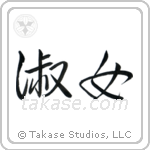Lady (淑女) in Semi-Cursive style Japanese calligraphy by Eri Takase