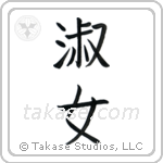 Lady (淑女) in Block style Japanese calligraphy by Eri Takase