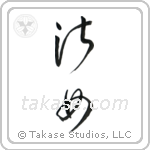 Lady (淑女) in Cursive style Japanese calligraphy by Eri Takase