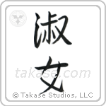 Lady (淑女) in Semi-Cursive style Japanese calligraphy by Eri Takase