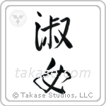 Lady (淑女) in Semi-Cursive style Japanese calligraphy by Eri Takase