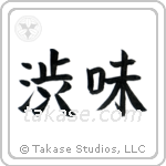 Austere Elegance (渋み) in Block style Japanese calligraphy by Eri Takase