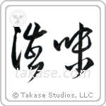 Austere Elegance (渋み) in Cursive style Japanese calligraphy by Eri Takase