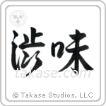 Austere Elegance (渋み) in Semi-Cursive style Japanese calligraphy by Eri Takase