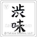 Austere Elegance (渋み) in Block style Japanese calligraphy by Eri Takase