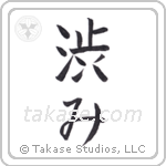 Austere Elegance (渋み) in Block style Japanese calligraphy by Eri Takase