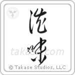 Austere Elegance (渋み) in Cursive style Japanese calligraphy by Eri Takase