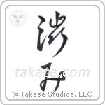 Austere Elegance (渋み) in Cursive style Japanese calligraphy by Eri Takase