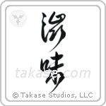 Austere Elegance (渋み) in Design style Japanese calligraphy by Eri Takase