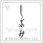 Austere Elegance (渋み) in Hiragana style Japanese calligraphy by Eri Takase