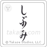 Austere Elegance (渋み) in Hiragana style Japanese calligraphy by Eri Takase