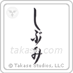 Austere Elegance (渋み) in Hiragana style Japanese calligraphy by Eri Takase