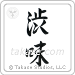 Austere Elegance (渋み) in Semi-Cursive style Japanese calligraphy by Eri Takase