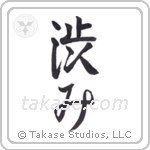 Austere Elegance (渋み) in Semi-Cursive style Japanese calligraphy by Eri Takase