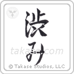 Austere Elegance (渋み) in Semi-Cursive style Japanese calligraphy by Eri Takase
