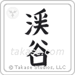valley (渓谷) in Block style Japanese calligraphy by Eri Takase