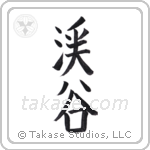 valley (渓谷) in Block style Japanese calligraphy by Eri Takase
