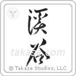 valley (渓谷) in Design style Japanese calligraphy by Eri Takase