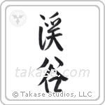 valley (渓谷) in Semi-Cursive style Japanese calligraphy by Eri Takase