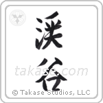 valley (渓谷) in Semi-Cursive style Japanese calligraphy by Eri Takase