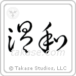 Gentle (温和) in Cursive style Japanese calligraphy by Eri Takase