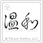 Gentle (温和) in Design style Japanese calligraphy by Eri Takase