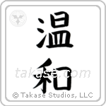 Gentle (温和) in Block style Japanese calligraphy by Eri Takase