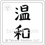 Gentle (温和) in Block style Japanese calligraphy by Eri Takase
