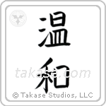 Gentle (温和) in Block style Japanese calligraphy by Eri Takase