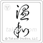 Gentle (温和) in Cursive style Japanese calligraphy by Eri Takase