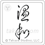 Gentle (温和) in Cursive style Japanese calligraphy by Eri Takase