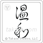 Gentle (温和) in Design style Japanese calligraphy by Eri Takase