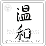 Gentle (温和) in Semi-Cursive style Japanese calligraphy by Eri Takase