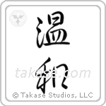 Gentle (温和) in Semi-Cursive style Japanese calligraphy by Eri Takase