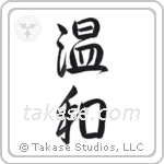 Gentle (温和) in Semi-Cursive style Japanese calligraphy by Eri Takase