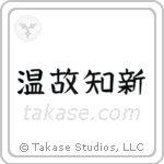 Respect the Past, Create the New (温故知新) in Block style Japanese calligraphy by Eri Takase