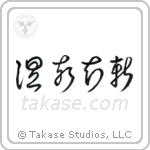 Respect the Past, Create the New (温故知新) in Cursive style Japanese calligraphy by Eri Takase