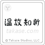 Respect the Past, Create the New (温故知新) in Design style Japanese calligraphy by Eri Takase