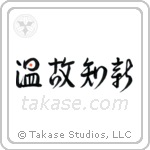 Respect the Past, Create the New (温故知新) in Design style Japanese calligraphy by Eri Takase