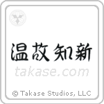 Respect the Past, Create the New (温故知新) in Semi-Cursive style Japanese calligraphy by Eri Takase