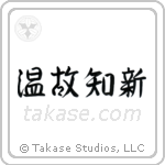 Respect the Past, Create the New (温故知新) in Semi-Cursive style Japanese calligraphy by Eri Takase