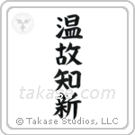 Respect the Past, Create the New (温故知新) in Block style Japanese calligraphy by Eri Takase