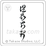 Respect the Past, Create the New (温故知新) in Cursive style Japanese calligraphy by Eri Takase
